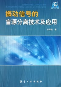 书籍 振动信号的盲源分离技术及应用的封面