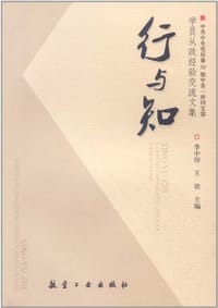 行与知-中共中央党校第30期中青一班四支部学员从政经验交流文集 - 无名图书