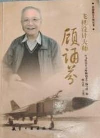 书籍 飞机设计大师顾诵芬的封面