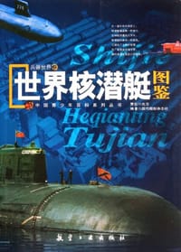 书籍 兵器世界之世界核潜艇图鉴的封面