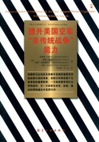 提升美国空军非传统战争能力