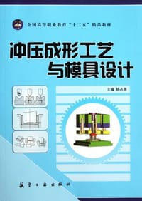 冲压成形工艺与模具设计 - 无名图书