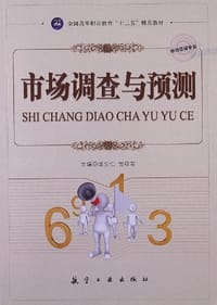 市场调查与预测 - 无名图书