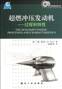 超燃冲压发动机 - 科林·西格尔