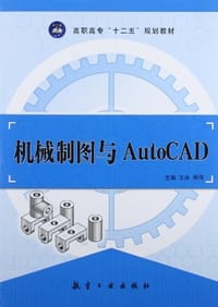 机械制图与AutoCAD - 无名图书