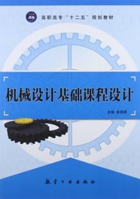 机械设计基础课程设计 - 徐钢涛 编