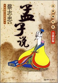 孟子说 - 蔡志忠