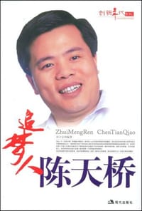 书籍 追梦人陈天桥的封面