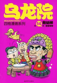 乌龙院四格漫画系列 - 无名图书