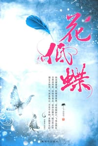 花低蝶 - 宋唯唯