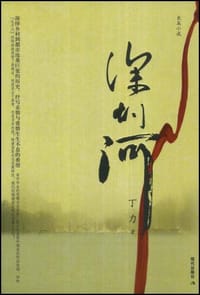 书籍 深圳河的封面