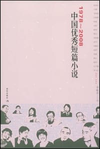 书籍 1978-2008中国优秀短篇小说的封面