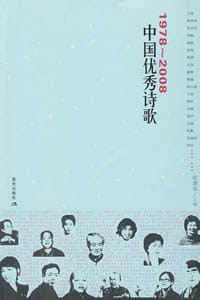 书籍 中国优秀诗歌 1978~2008的封面