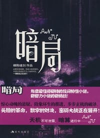 暗局 - 栖阳逐剑