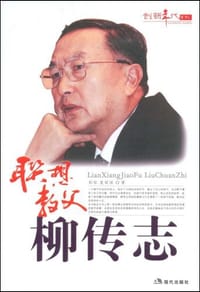 联想教父柳传志 - 无名图书