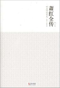 书籍 萧红全传的封面