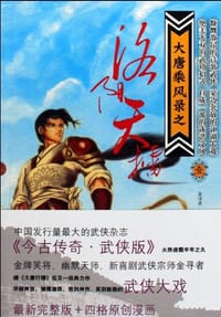 大唐乘风录之洛阳天擂