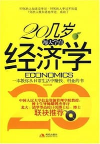 20几岁每天学点经济学 - 郑治伟