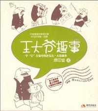 王大爷趣事 - 缪印堂