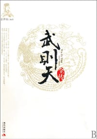 书籍 武则天全传的封面