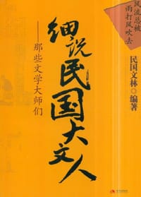 书籍 细说民国大文人3的封面