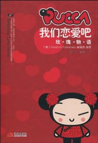 PUCCA我们恋爱吧 - Voozfirm Publishers 编辑部
