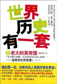 书籍 世界历史有一套之老大的英帝国的封面