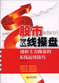 书籍 股市K线操盘的封面