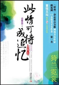 书籍 此情可待成追忆的封面