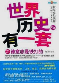 书籍 世界历史有一套之德意志是铁打的的封面