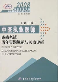 2008-中医执业医师资格考试历年真题纵览与考点评析