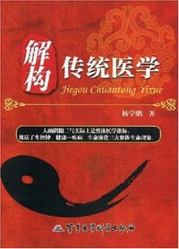 解构传统医学