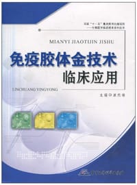 免疫胶体金技术临床应用