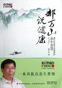书籍 郝万山说健康的封面