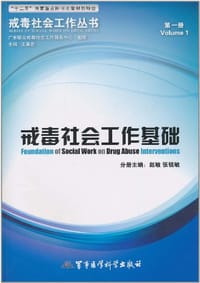 戒毒社会工作基础（第1册）