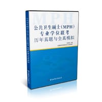 公共卫生硕士（MPH）专业学位联考 历年真题与全真模拟 - 张学英　著