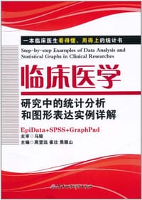 书籍 临床医学研究中的统计分析和图形表达实例详解的封面