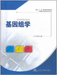 基因组学