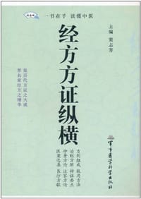 经方方证纵横 - 窦志芳 编