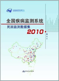 书籍 全国疾病监测系统死因监测数据集2010的封面