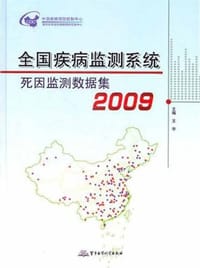 书籍 全国疾病监测系统死因监测数据集2009的封面