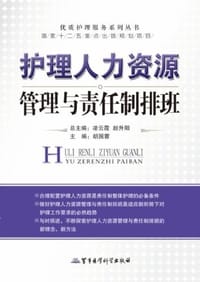 护理人力资源管理与责任制排班