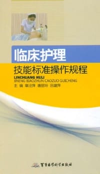 临床护理技能标准操作规程 - 无名图书