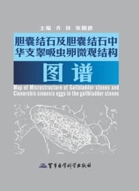 胆囊结石及胆囊结石中华支睾吸虫卵微观结构图谱