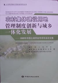 农村集体建设用地管理制度创新与城乡一体化发展