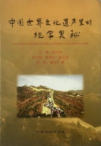 中国世界文化遗产里的地学奥秘 - 胡红拴主编