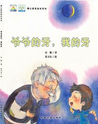 爷爷的牙，我的牙 - 应璐 著