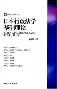 日本行政法学基础理论