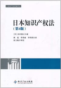 日本知识产权法