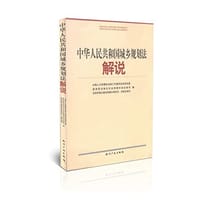 中华人民共和国城乡规划法解说